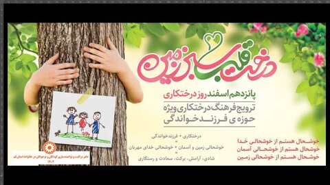 روز درختکاری با حضور خانواده های فرزند پذیر