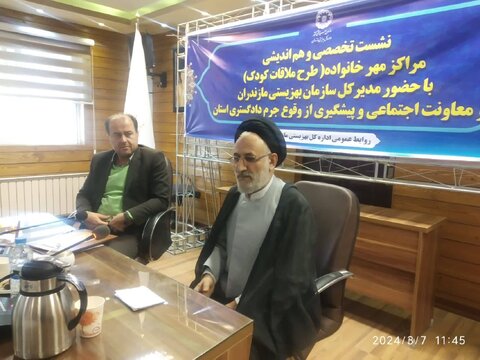 نشست تخصصی و هم اندیشی مراکز مهر خانواده در بهزیستی مازندران برگزار شد 