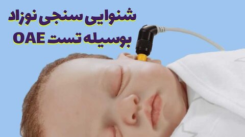 بیله سوار|  صددرصد نوزادان و شیرخواران زیر سه ماه شهرستان بیله سوار مورد معاینه شنوایی قرار گرفتند