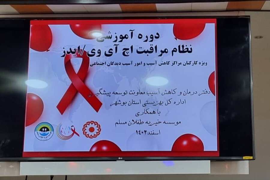 برگزاری کارگاه دو روزه نظام مراقبت( HIV) ایدز در بهزیستی استان بوشهر