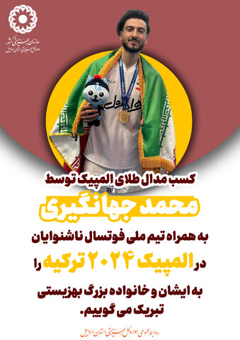 پوستر | کسب مدال طلای المپیک توسط محمد جهانگیری به همراه تیم فوتسال ناشنوایان