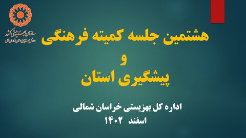 هشتمین جلسه کمیته فرهنگی پیشگیری استان