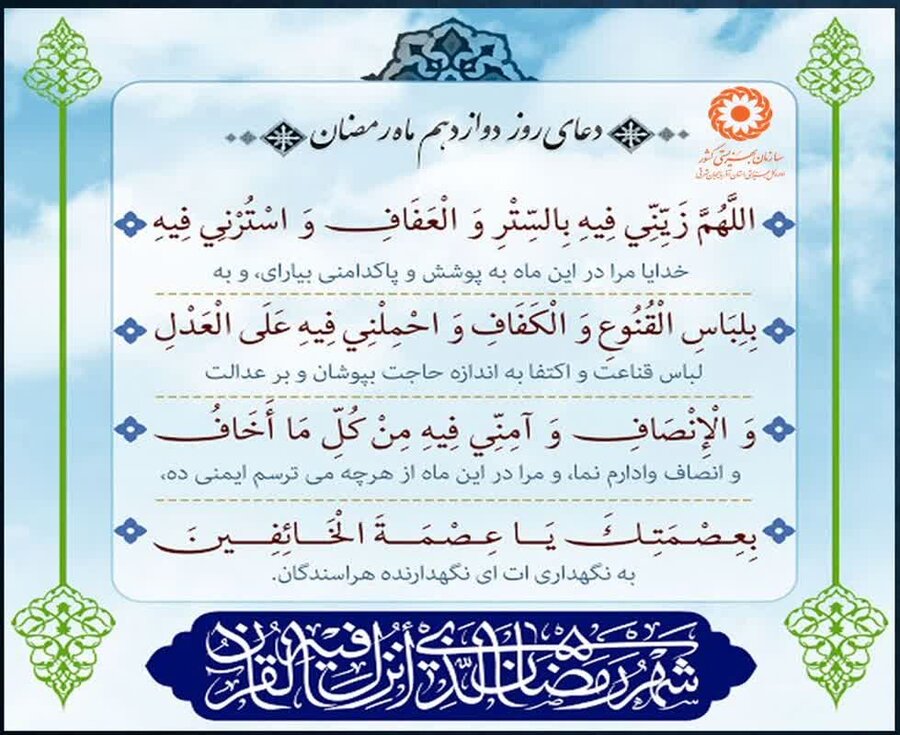 دعای روز دوازدهم رمضان/ یا عِصْمَةَ الخائِفین