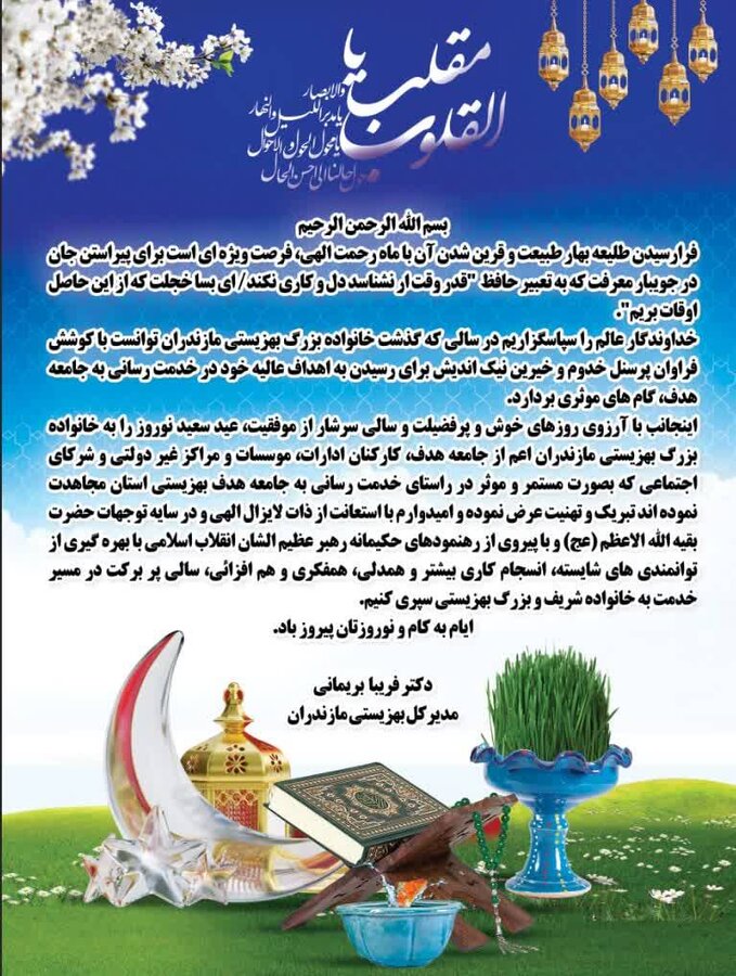 پیام تبریک مدیرکل بهزیستی مازندران به مناسبت فرا رسیدن سال نو و عید نوروز
