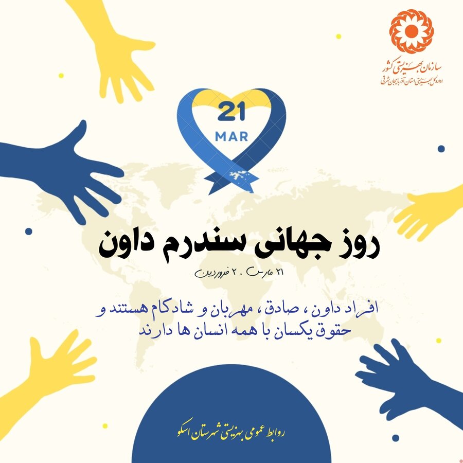 ضرورت آگاهسازی، پیشگیری و غربالگری در موضوع سندرم داون / به پیوست پوستر