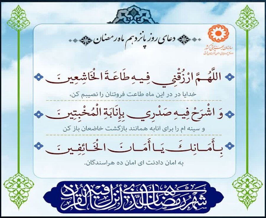 دعای روز پانزدهم ماه رمضان/ یا أمانَ الخائِفین