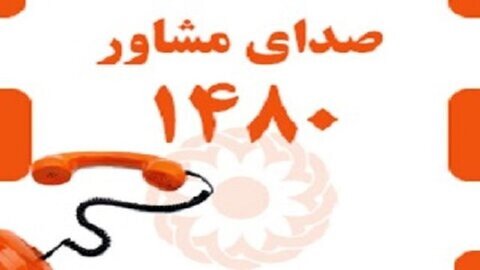 فراخوان استعلام صدای مشاور ۱۴۸۰ بهزیستی خوزستان