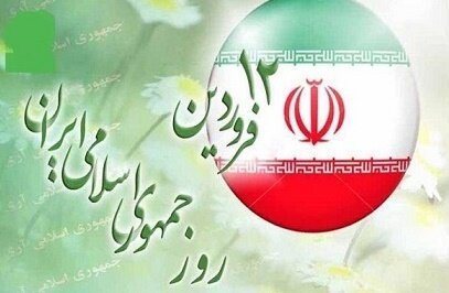 پیام تبریک مدیر کل بهزیستی استان به مناسبت روز جمهوری اسلامی ایران
