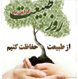 پیام مدیر کل بهزیستی استان به مناسبت گرامیداشت روز و انس با طبیعت