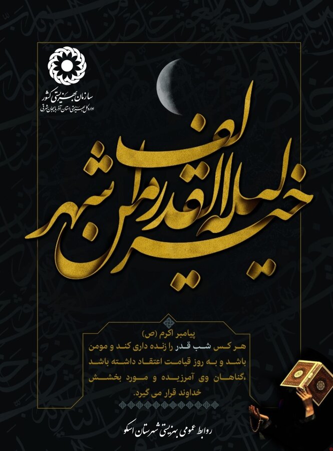 لَیْلَةُ الْقَدْرِ خَیْرٌ مِنْ أَلْفِ شَهْرٍ