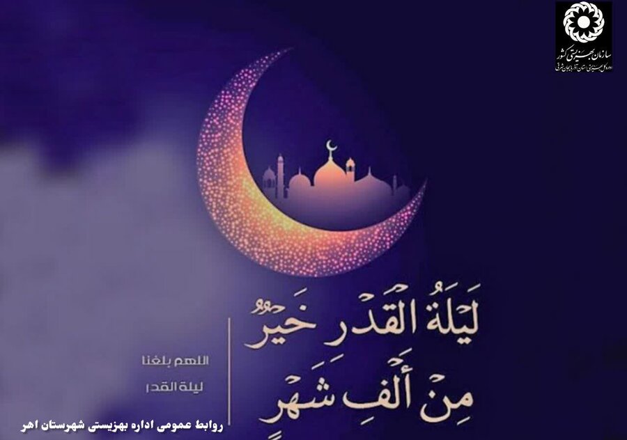 لَیْلَةُ الْقَدْرِ خَیْرٌ مِنْ أَلْفِ شَهْرٍ