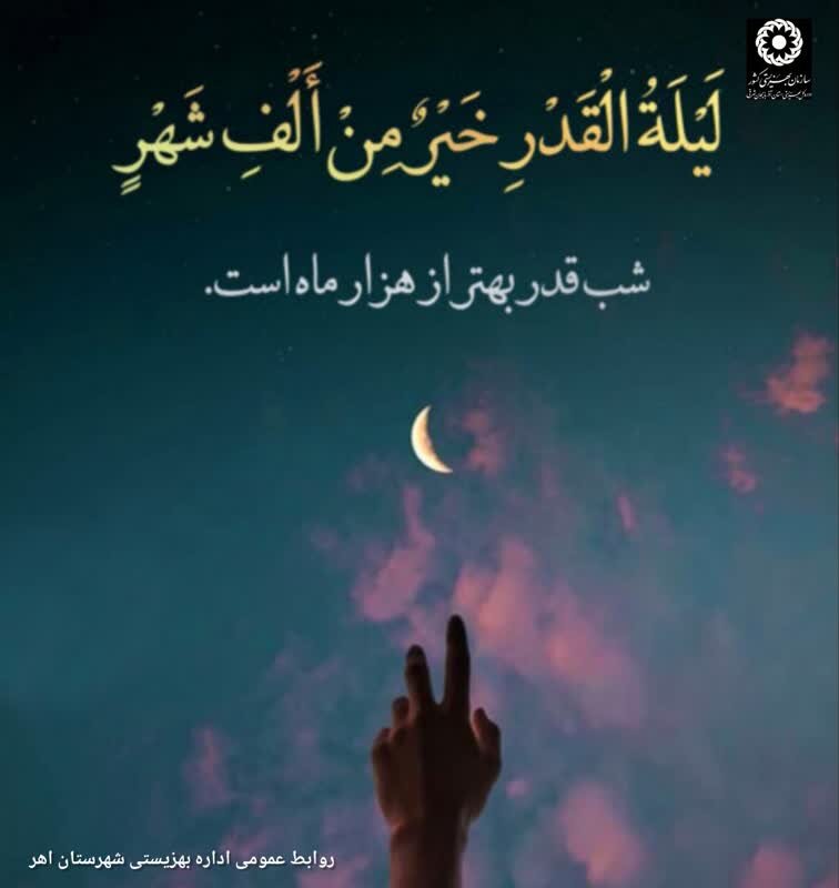 لَیْلَةُ الْقَدْرِ خَیْرٌ مِنْ أَلْفِ شَهْرٍ