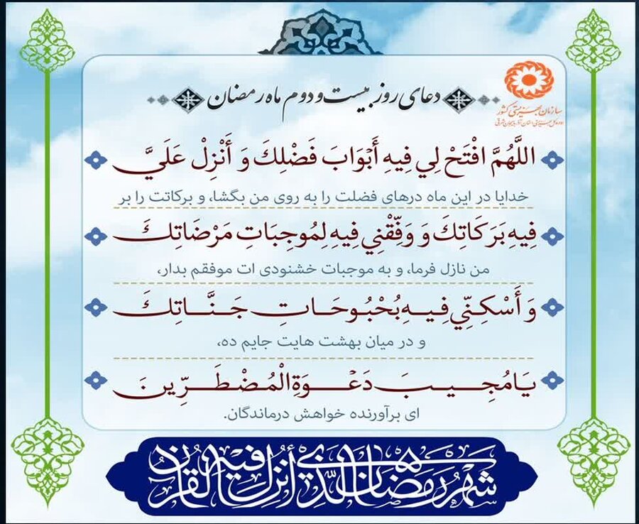 دعای روز بیست و دوم رمضان/ یا مُجِیبَ دَعْوَةِ المُضْطَرِّینَ