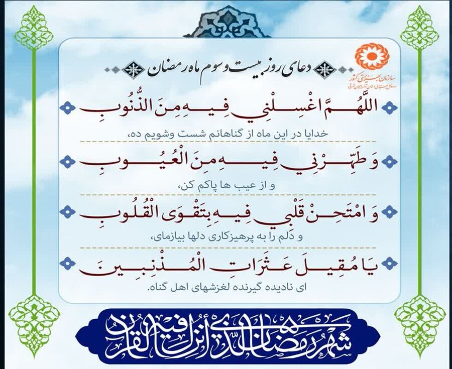 دعای روز بیست و سوم رمضان/ یا مُقیلَ عَثَراتِ المُذْنِبین