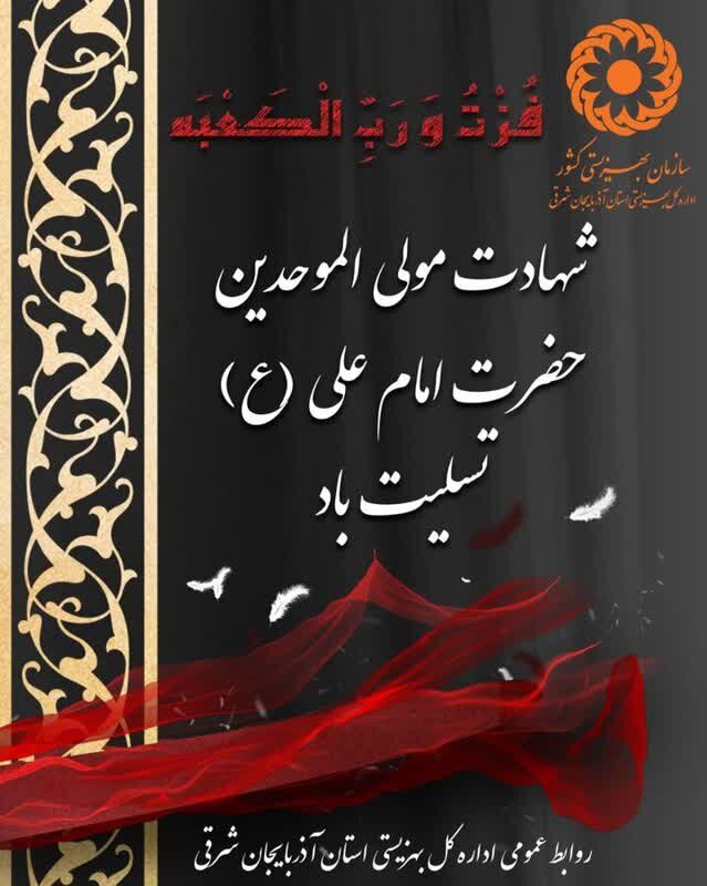 پوستر| شهادت مولی الموحدین حضرت امام علی(ع) تسلیت باد