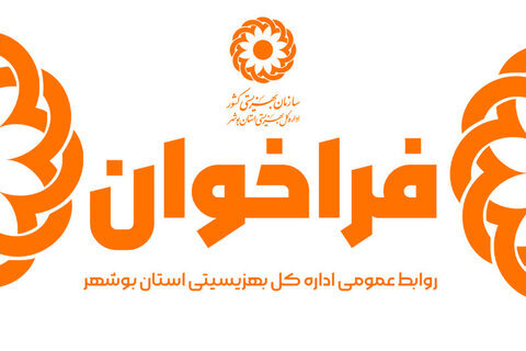فراخوان|  جذب نیروی مشاور پاره وقت در مرکز صدای مشاوره 1480 در بهزیستی استان بوشهر