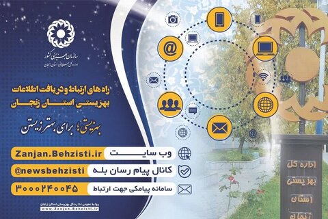 اینفوگرافیک| راههای برقراری ارتباط با بهزیستی استان زنجان