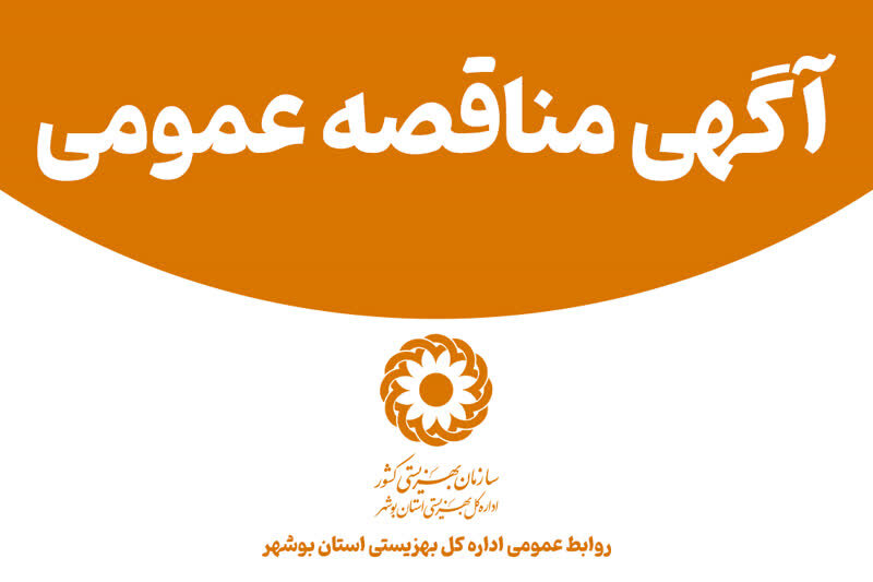  فراخوان مناقصه عمومی یک مرحله ای واگذاری خدمات حمل و نقل در بهزیستی استان بوشهر