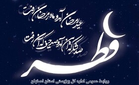 پیام تبریک مدیرکل بهزیستی استان به مناسب عید سعید فطر