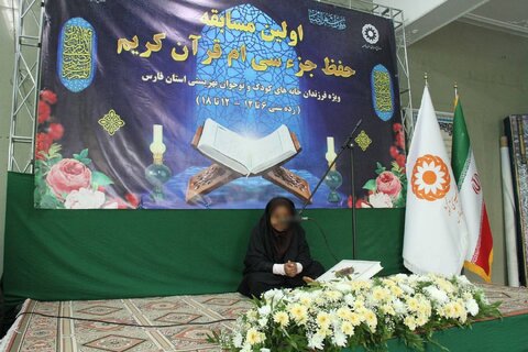 گزارش تصویری |اولین مسابقه حفظ جز سی ام قرآن کریم ویژه فرزندان خانه های کودک و نوجوان بهزیستی فارس