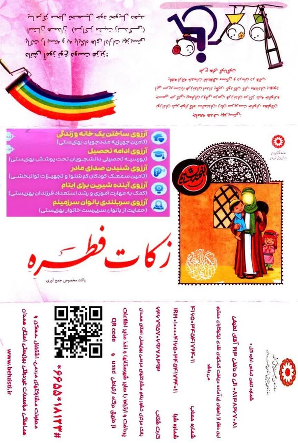 بهزیستی همدان آماده دریافت زکات فطره است