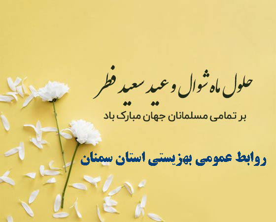 پیام تبریک مدیرکل بمناسبت عید سعید فطر