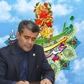 پیام تبریک مدیر کل بهزیستی استان خوزستان به مناسبت عید سعید فطر