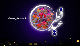 پیام سرپرست بهزیستی منطقه آزاد کیش به مناسبت عید سعید فطر