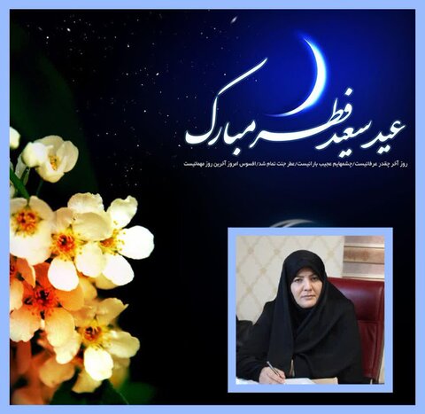 پیام تبریک مدیرکل بهزیستی استان البرز به مناسبت عید سعید فطر