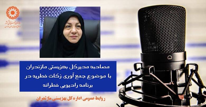 با هم بشنویم | گفتگو رادیویی مدیرکل بهزیستی مازندران با موضوع جمع آوری زکات فطریه در برنامه فطرانه