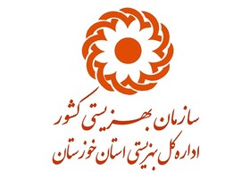 مشخصات و شماره تماس های مدیران ستادی  بهزیستی استان خوزستان