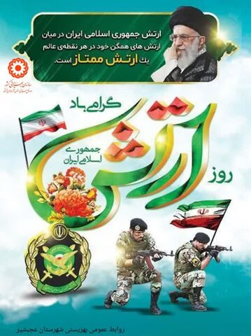 پوستر| روز ارتش جمهوری اسلامی گرامی باد