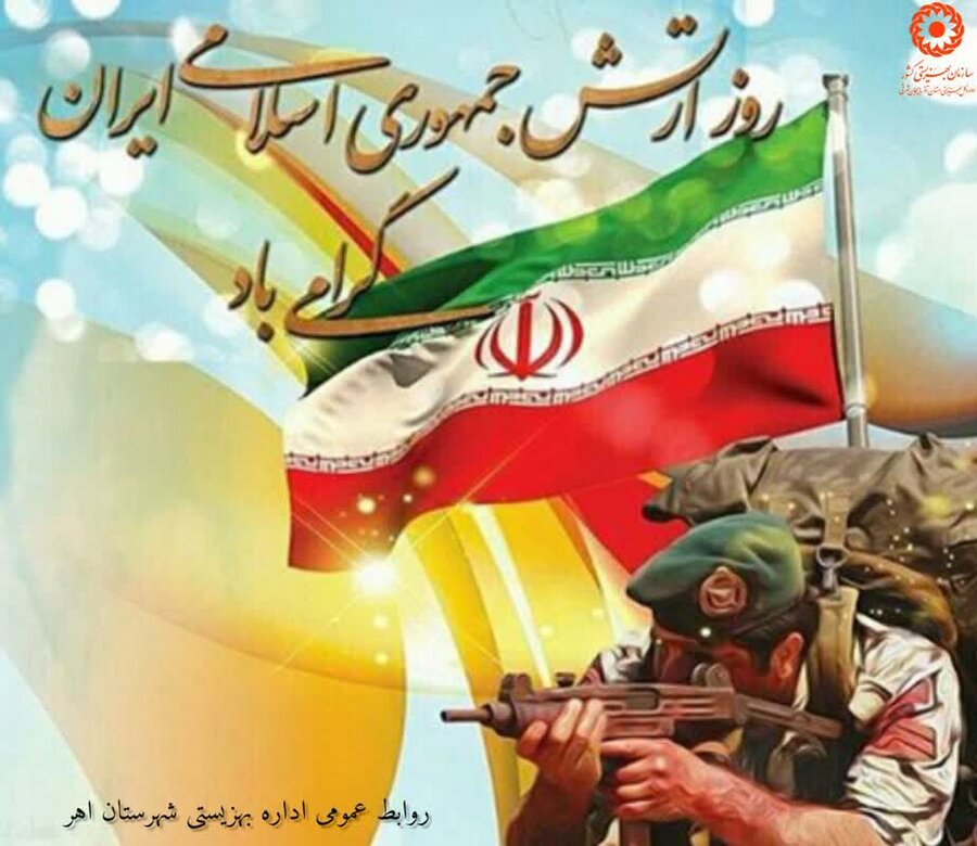 پوستر| روز ارتش جمهوری اسلامی گرامی باد