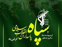 دوم اردیبهشت ماه سالروز تاسیس سپاه پاسداران انقلاب اسلامی ایران گرامی باد