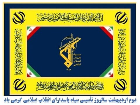 دوم اردیبهشت ماه سالروز تاسیس سپاه پاسداران انقلاب اسلامی ایران گرامی باد