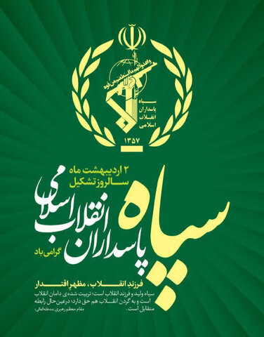 پیام تبریک مدیرکل بهزیستی استان البرز به مناسبت سالروز تأسیس سپاه پاسداران انقلاب اسلامی