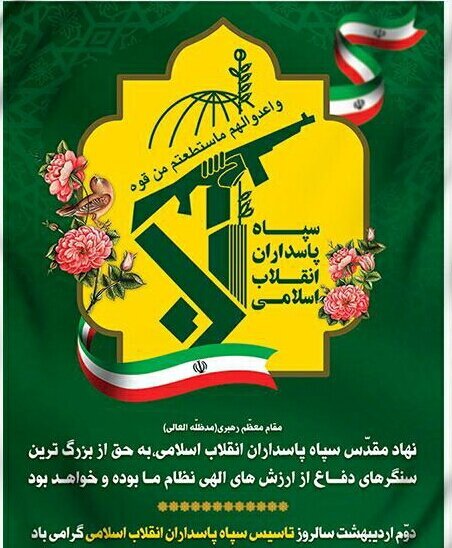 پیام مدیر کل بهزیستی استان به مناسبت سالروز تاسیس سپاه پاسداران انقلاب اسلامی