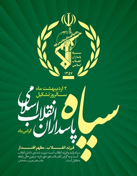 پیام تبریک مدیرکل بهزیستی به مناسبت تشکیل سپاه پاسداران انقلاب اسلامی