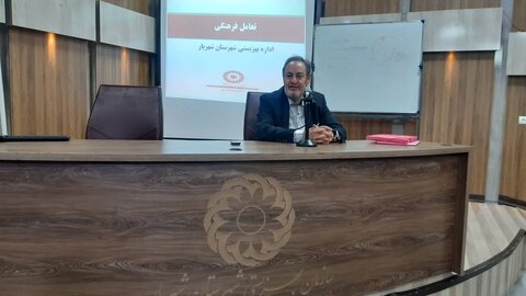 شهریار | برگزاری جلسه آموزشی ویژه مسئولین وپرسنل بهزیستی با موضوع تعامل فرهنگی