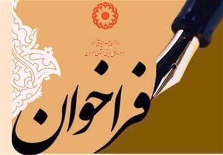 فراخوان دعوت به همکاری نیروهای فعال در برنامه پیشگیری از تنبلی  چشم در سطح استان اصفهان