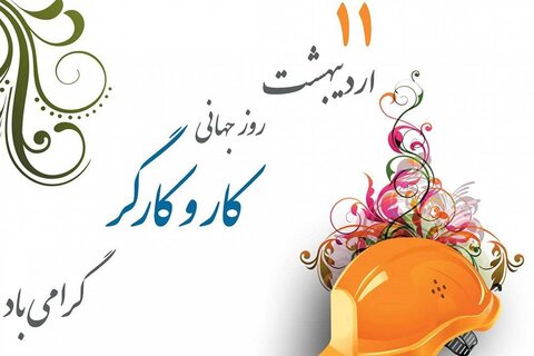 پیام تبریک سرپرست اداره کل بهزیستی استان به مناسبت روز جهانی کارگر