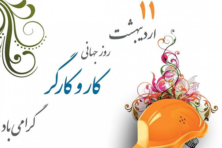 پیام تبریک سرپرست اداره کل بهزیستی استان به مناسبت روز جهانی کارگر