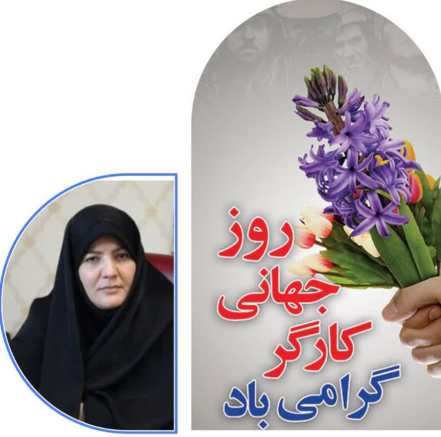 مدیرکل بهزیستی استان البرز در پیامی روز جهانی کار و کارگر را تبریک گفت