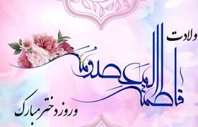پیام تبریک مدیرکل  بهزیستی استان  به مناسبت ولادت حضرت معصومه (س) و دهه نورانی کرامت و روز دختر