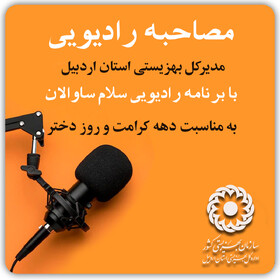 تشریح برنامه های بهزیستی استان اردبیل در دهه کرامت و روز دختر