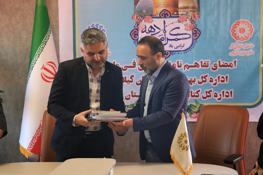 امضای تفاهم نامه همکاری میان ادارات کل بهزیستی و کتابخانه های عمومی استان گیلان