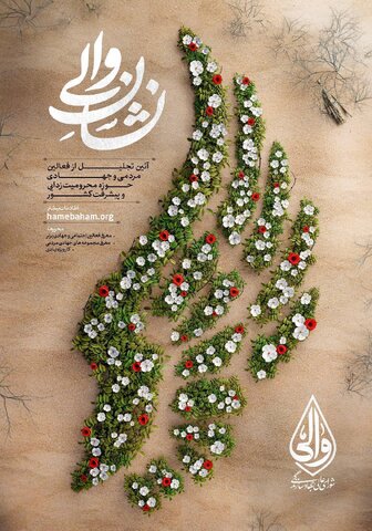 فراخوان انتخاب مددکاران و مؤسسات برتر جهادی در قالب رویداد ملی " اعطای نشان والی"