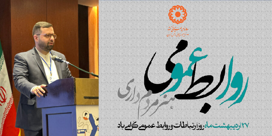 پیام  تبریک مدیر کل بهزیستی استان تهران  به مناسبت روز ارتباطات و روابط عمومی