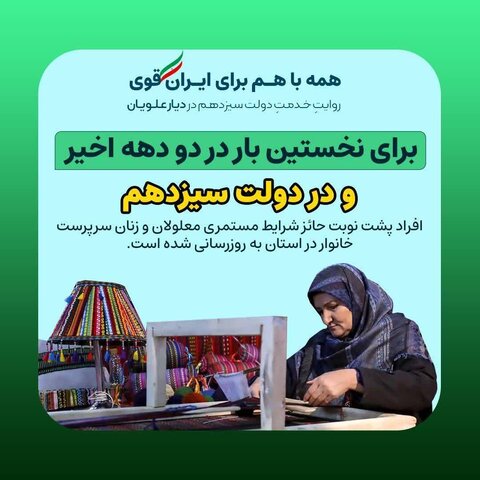 اینفوگرافیک| روایت خدمت دولت سیزدهم در دیار علویان