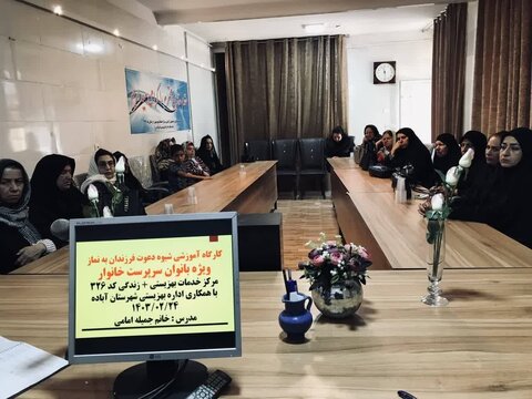 آباده|برگزاری کارگاه آموزشی شیوه دعوت به نماز ویژه زنان سرپرست خانوار